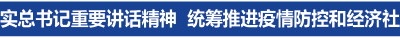 堅定信心迎難上 毫不放松抓落實——總書記重要講話在山東引發強烈反響