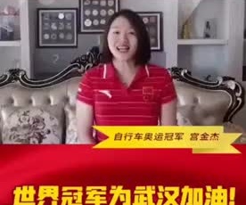 自行車奧運冠軍宮金杰為奮戰(zhàn)在疫情一線的守護人加油！