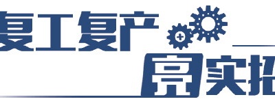 復(fù)工復(fù)產(chǎn)亮實(shí)招|山東各地強(qiáng)力推進(jìn)支持政策落地落實(shí)
