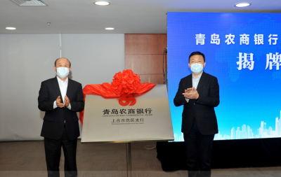 青岛农商银行上合示范区支行揭牌开业