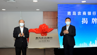 青岛农商银行上合示范区支行揭牌开业
