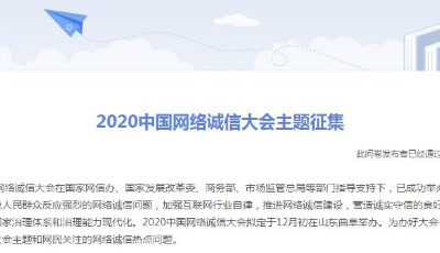 2020中國網(wǎng)絡(luò)誠信大會將在山東舉辦，大會主題等你來定！