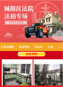 城阳法院联合京东拍卖网上看房 开启网拍新模式