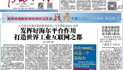 发挥好海尔平台作用 打造世界工业互联网之都