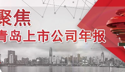 2019年青島新增九家上市公司  IPO融資101億元