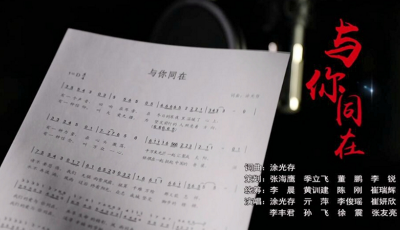 “眾志成城 共克時艱”山東抗擊疫情公益廣告展播?：【MV】與你同在