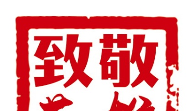大別山與沂蒙山作證——來自黃岡的抗疫救援報告
