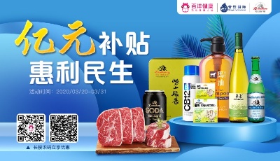 1亿元消费券即日发放！青岛饮料集团携手百洋医药送福利