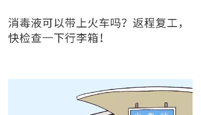 “众志成城 共克时艰”山东抗击疫情公益广告展播㉞：一图了解哪些物品不能携带乘坐火车
