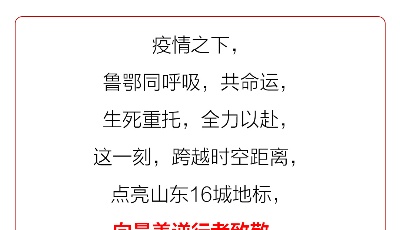 “眾志成城 共克時(shí)艱”山東抗擊疫情公益廣告展播?：【視頻】點(diǎn)亮山東16城地標(biāo)，致敬最美逆行者！