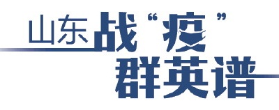 山東戰“疫”群英譜|舍小家顧大家他們沖在前