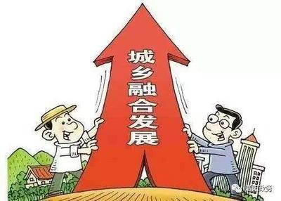 大众锐评|城乡融合：读懂“融合”深意，重塑城乡关系！
