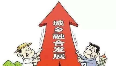 大眾銳評|城鄉融合：讀懂“融合”深意，重塑城鄉關系！