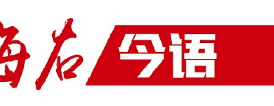 短板所在就是攻堅(jiān)所向