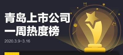 青岛上市公司一周热度榜|四年5000亿再造一个新海尔；特来电引进战略投资者