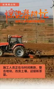 ​全省联动融媒直播，展示齐鲁大地火热“春耕图”