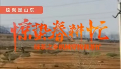 ?全省聯動融媒直播，展示齊魯大地火熱“春耕圖”