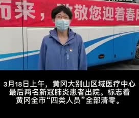 齊魯同行 黃州有幸 20名青島援鄂醫(yī)療隊(duì)員凱旋.mp4