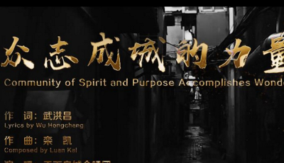 “眾志成城 共克時艱”山東抗擊疫情公益廣告展播?：【MV】眾志成城的力量