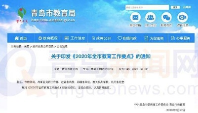青島發(fā)布2020年工作要點 這些教育大事等您見證