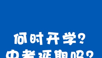 青島何時開學？中考是否延期？市教育局答復了！
