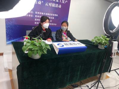 一小时直播观看人次破2万  胶州金融政策“云”对接 为企业送暖心服务