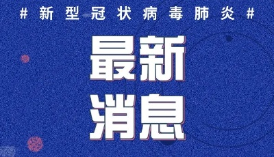 2020年3月5日0時(shí)至12時(shí)山東省新型冠狀病毒肺炎疫情情況