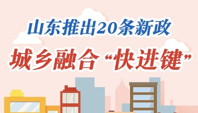 權威發布|城鄉融合“快進鍵”！山東推出20條新政