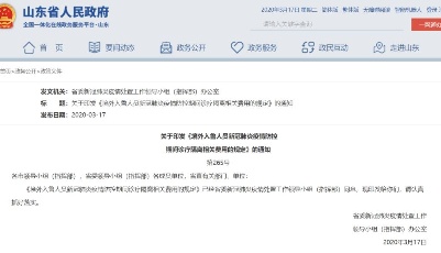 關于印發《境外入魯人員新冠肺炎疫情防控期間診療隔離相關費用的規定》的通知 