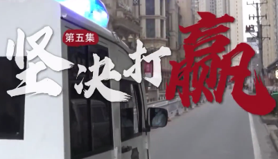 時政微視頻〔5〕丨總書記指揮這場人民戰爭——堅決打贏