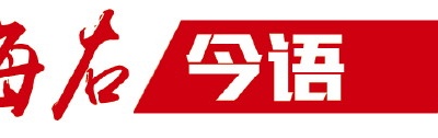 海右今語|讓體制機制在開放中煥發新活力
