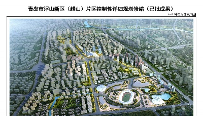 崂山四片区规划集中发布 打造居住旅游科技特色片区