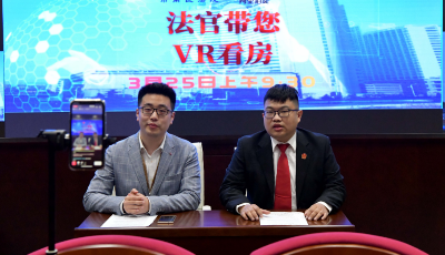 青島市南法院“法官直播+VR系統(tǒng)”開啟線上全景看房新模式 