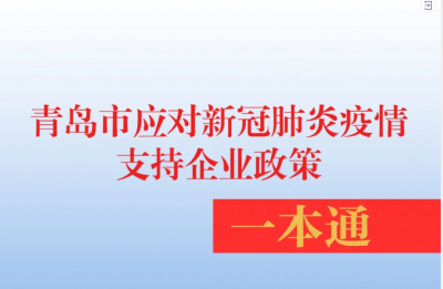 【一本通】《青岛市应对新冠肺炎疫情支持企业政策一本通》（电子书）上线了！
