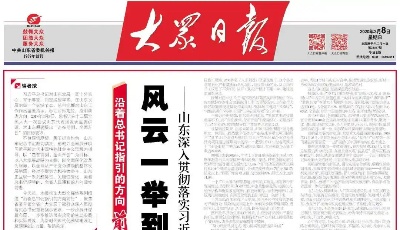 風云一舉到天關——山東深入貫徹落實習近平總書記重要指示要求述評