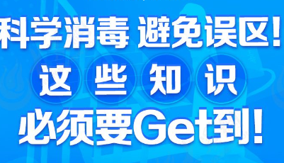 科学消毒避免误区！这些知识必须要get到