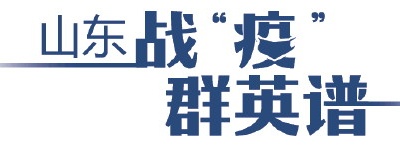山東戰“疫”群英譜|交上“請戰書”，立下“軍令狀”