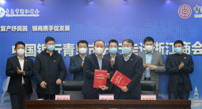 中行青岛市分行与青岛市浙江商会签署战略合作协议