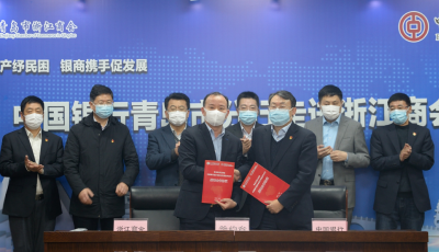 中行青岛市分行与青岛市浙江商会签署战略合作协议