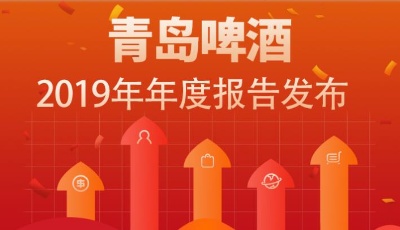 業(yè)績再報喜|青島啤酒2019年凈利增30.2%，增速創(chuàng)十年新高