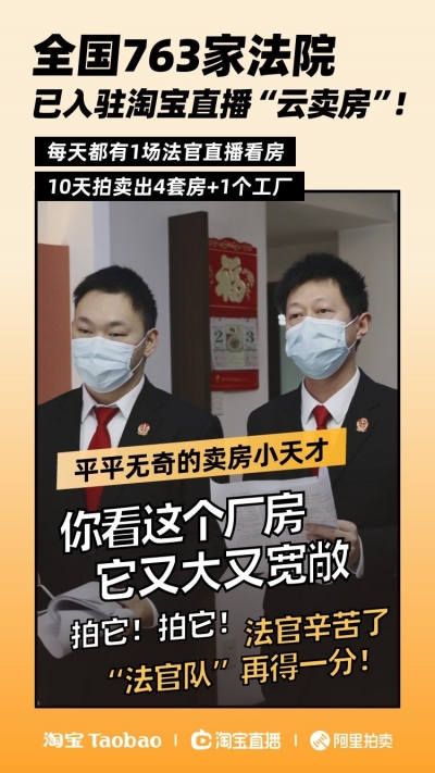 “云卖房”迎来成交高峰！全国763家法院集体上淘宝直播“卖”房