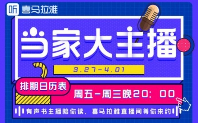 宅家太无聊，复工太枯燥？喜马拉雅30多名主播直播荐读经典名著、热门小说   