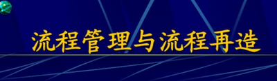 山东流程再造有了详细“施工图”，看施工队长“金刚钻”“真功夫”了！