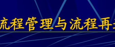 山東流程再造有了詳細“施工圖”，看施工隊長“金剛鉆”“真功夫”了！