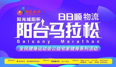 青島市城陽區(qū)“日日順物流陽臺馬拉松”3月27日線上開跑