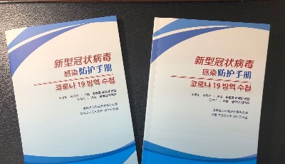 韩文版《新型冠状病毒感染防护手册》 在青岛首发  