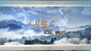 季錄山東特刊｜鄉村振興“園”舞曲