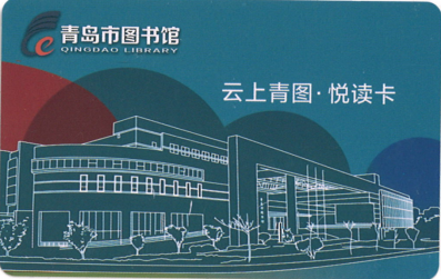 市图书馆“云上青图——悦读卡”助力企业复工复产