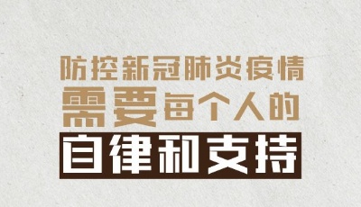 “眾志成城 共克時艱”山東抗擊疫情公益廣告展播?：依法抗“疫”必知的法律責任