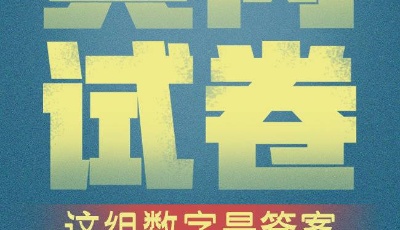 黃岡試卷，這組數(shù)字是山東“學(xué)霸”交出的答案！